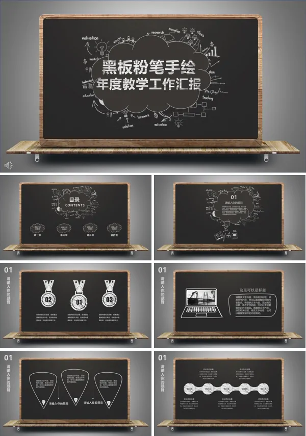 黑板粉笔手绘年度教学总结汇报PPT模板