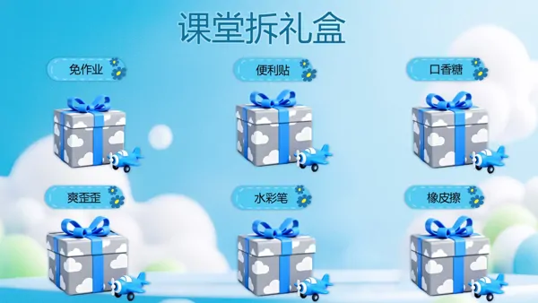 课堂游戏课堂礼盒PPT动画【特效动画】模板