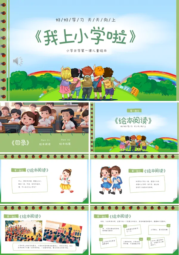 我上小学了绘本故事PPT