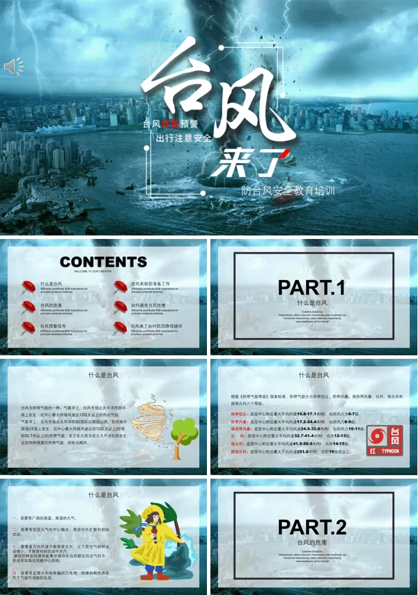 防台风安全教育培训PPT