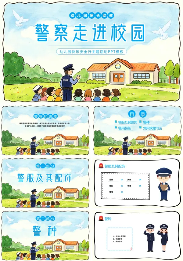 幼儿园警察进校园安全课件PPT含讲稿