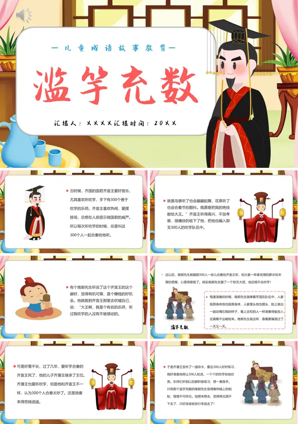 滥竽充数的寓言故事绘本PPT课件