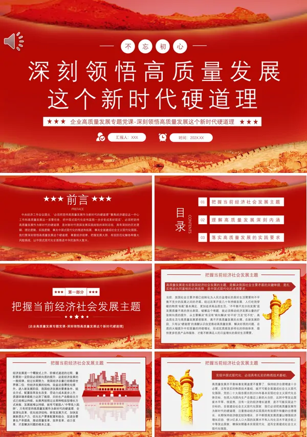 领悟高质量发展这个新时代硬道理PPT专题党课