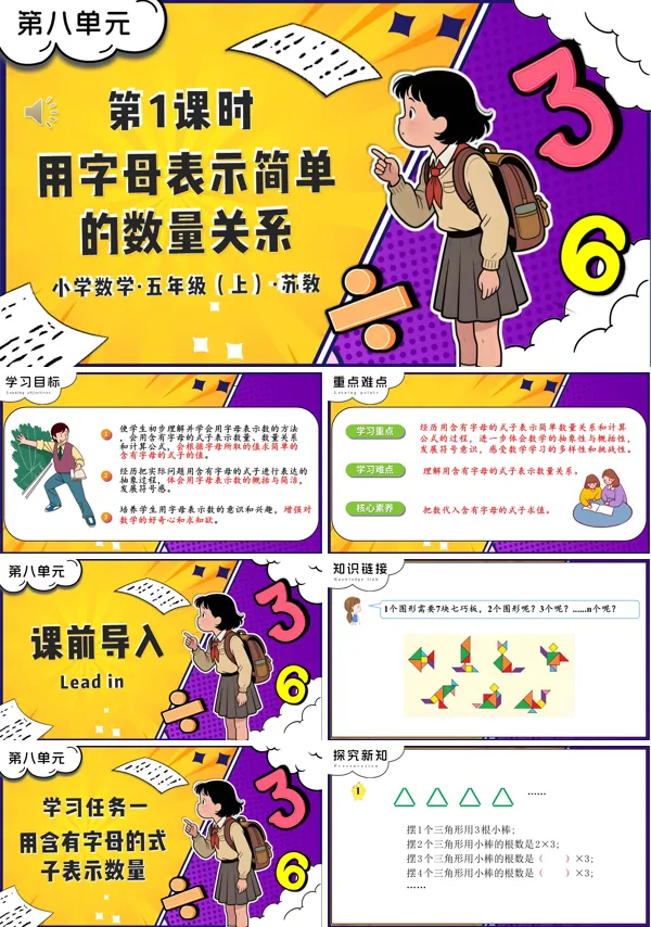 苏教小学数学五年级上第八单元 第1课时 用字母表示简单的数量关系PPT课件（含教案+分层作业+学习任务单）