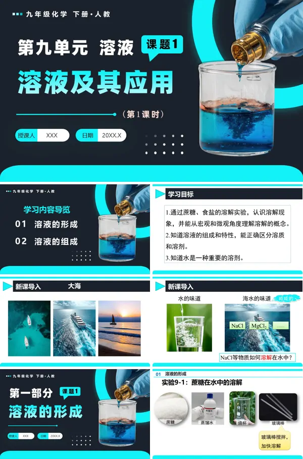 人教九年级化学下册课题1 溶液及其应用（第1课时）PPT课件含教案