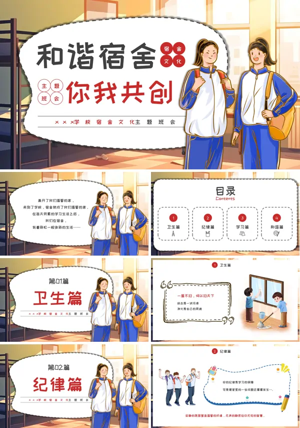 《和谐宿舍你我共创》宿舍文化主题班会课件PPT模板