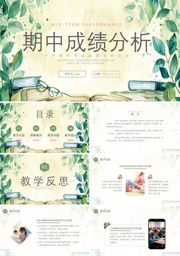 期中考试教师成绩质量分析会PPT模板