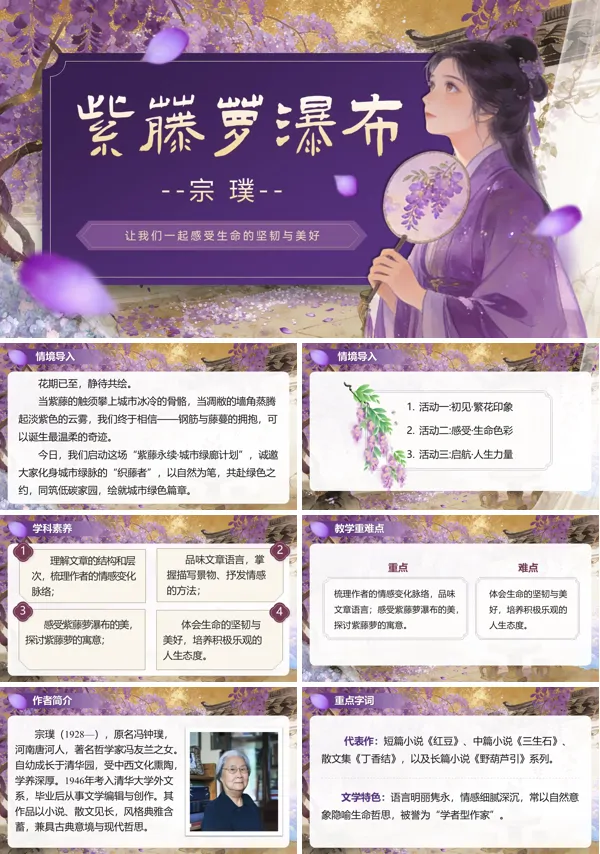 紫藤萝瀑布七年级语文下册PPT课件含教案