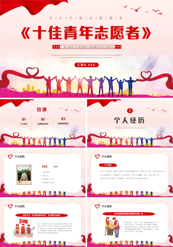 十佳青年志愿者爱心公益总结报告动态PPT模板