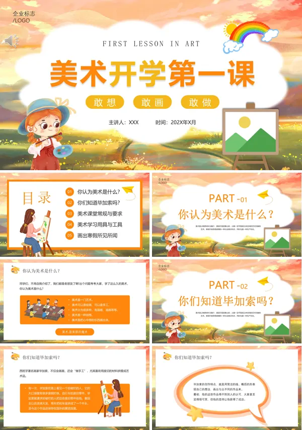 美术开学第一课PPT课件模板