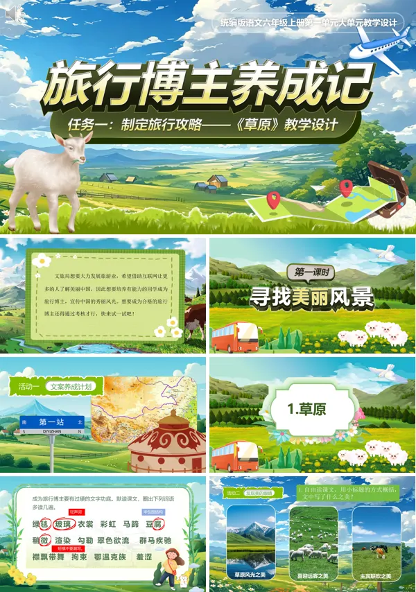 小学语文六年级上册一单元《草原》PPT课件含教案