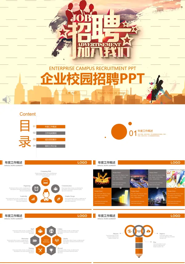 公司企业校园招聘PPT模板