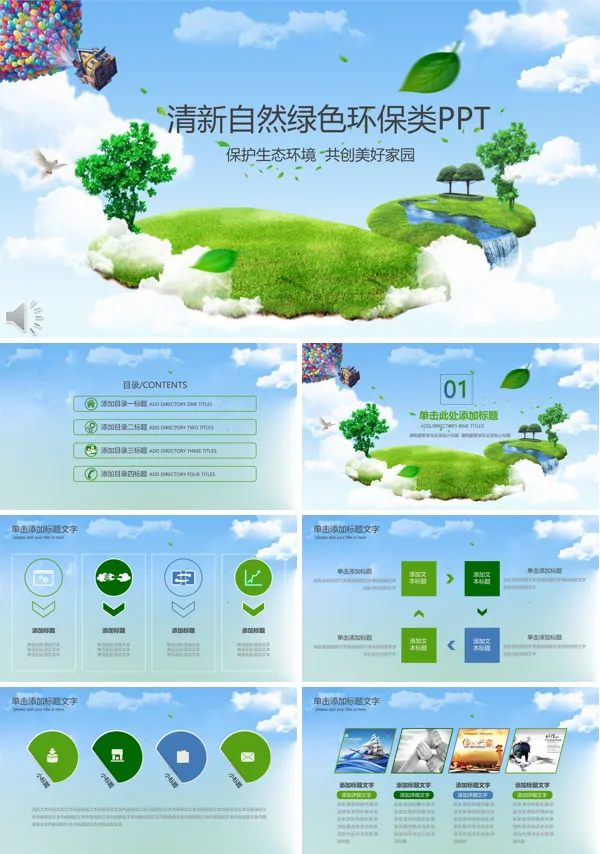 保护生态环境之清新自然绿色环保类PPT