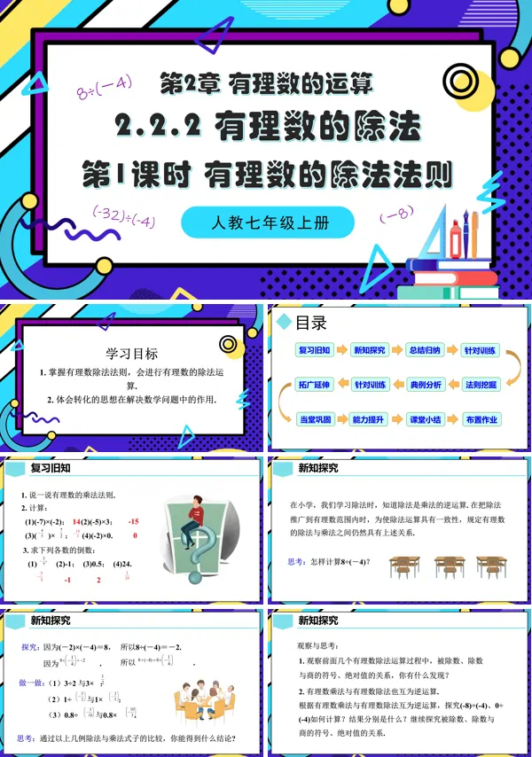 人教七年级数学上册2.2.2 有理数的除法（第1课时 有理数的除法法则）PPT课件含教案