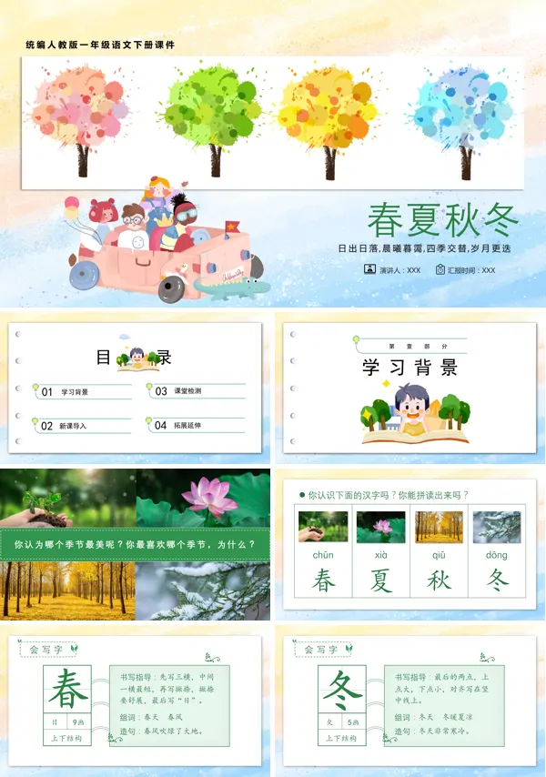 一年级下册语文春夏秋冬PPT课件