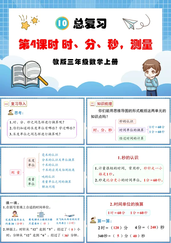 人教版三年级数学上册第4课时时、分、秒，测量PPT课件含教案