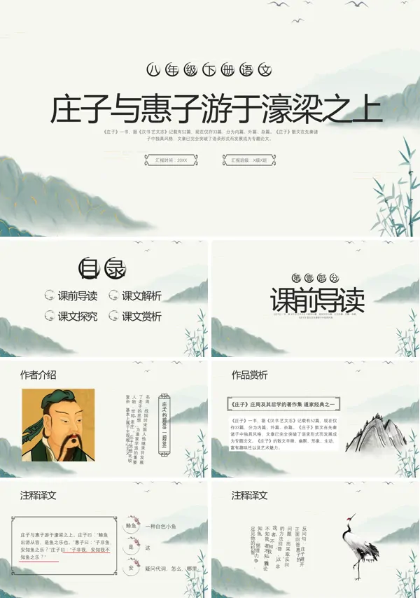 语文庄子与惠子游于濠梁之上的PPT课件模板