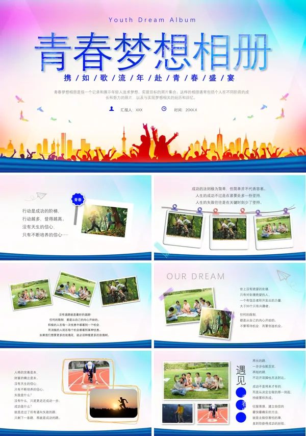 致青春梦想电子相册ppt模板