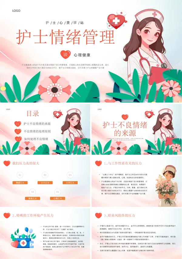 护士情绪管理PPT