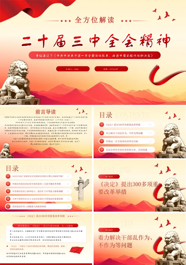 二十届三中全会精神解读教育党课PPT模板含讲稿