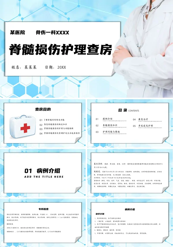 脊髓损伤护理查房ppt课件
