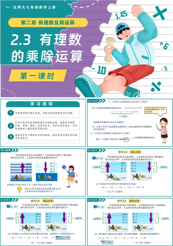 北师大七年级数学上册2.3有理数的乘除运算（第1课时）PPT课件含教案