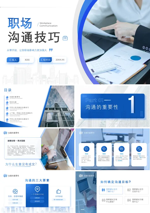 职场沟通技巧PPT课件免费下载