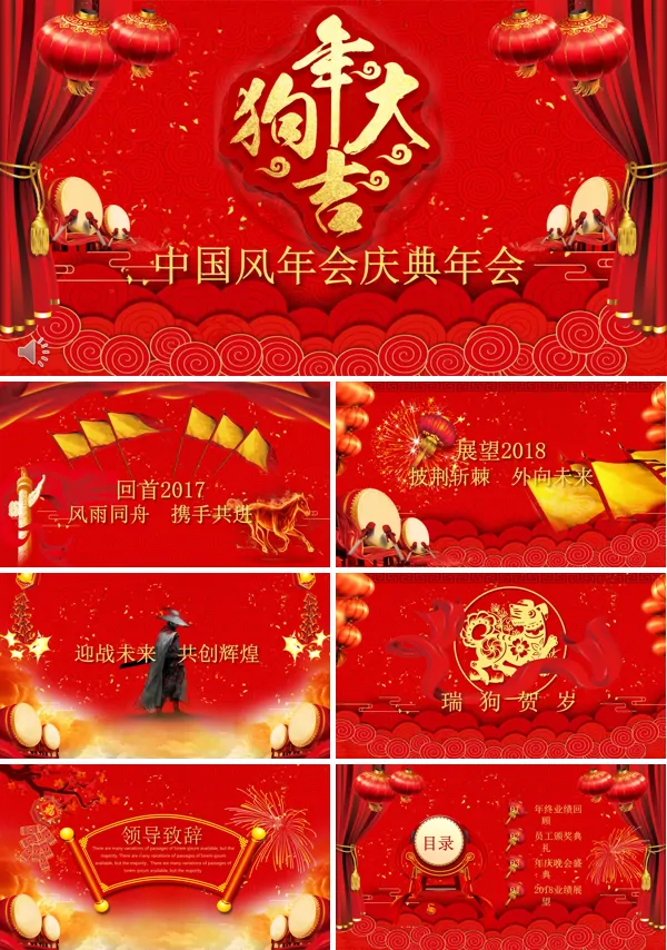 狗年大吉喜庆中国风年会庆典晚会颁奖典礼PPT模板