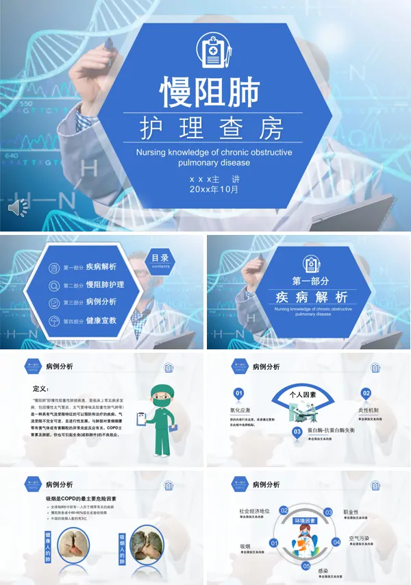 慢性阻塞性肺疾病护理查房PPT模板