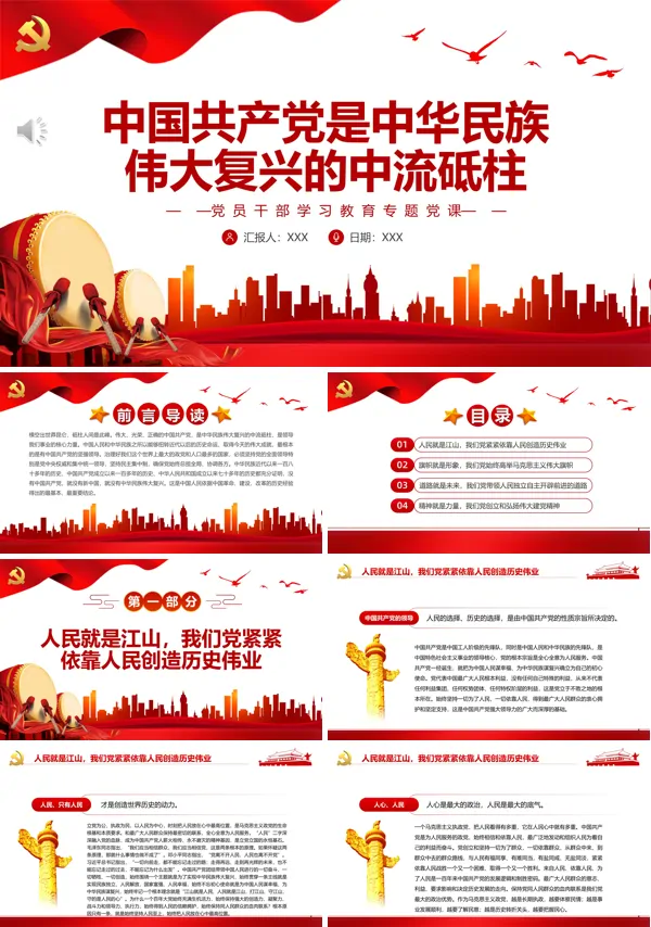 中国共产党是中华民族伟大复兴的中流砥柱PPT专题党课