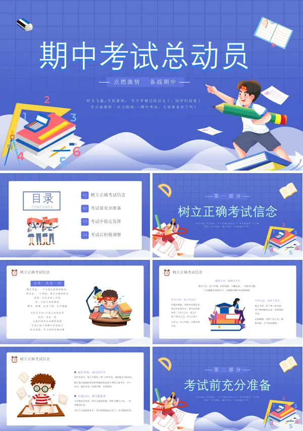 期中考试动员ppt下载课件