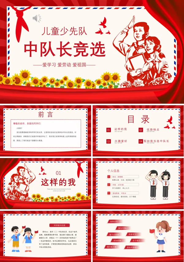 小学中队长委员竞选PPT