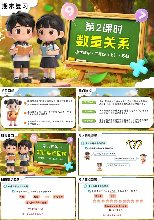 苏教小学数学二年级上期末复习 第2课时 数量关系PPT课件（含教案+分层作业+学习任务单）