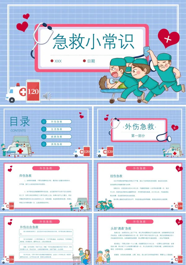 急救小常识PPT课件