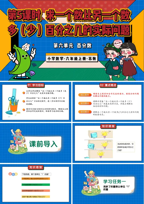 六年级数学上册苏教第5课时求一个数比另一个数多（少）百分之几的实际问题ppt课件教案+分层作业+学习任务单