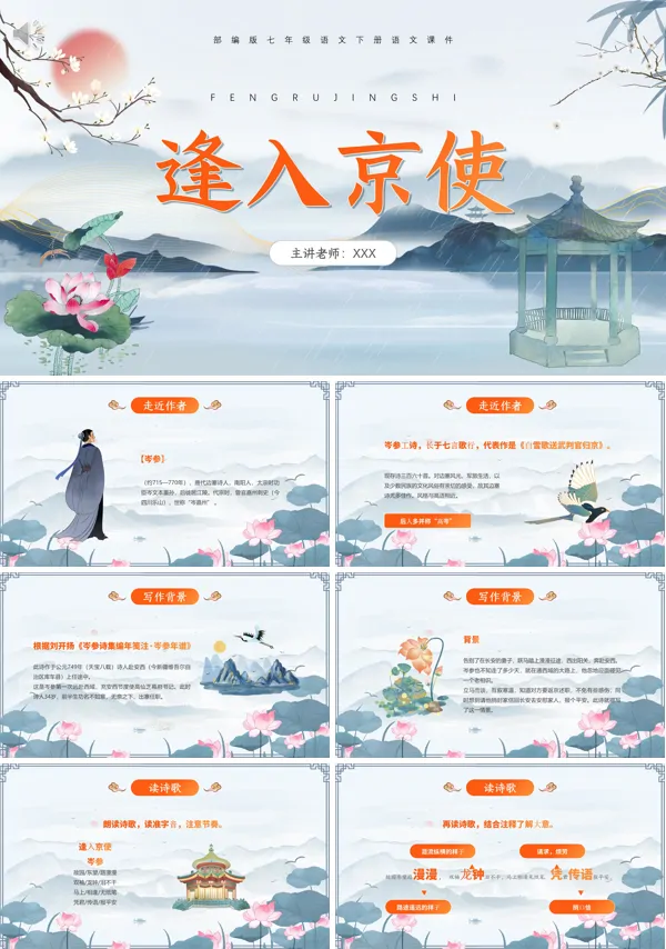 七年级下册语文《逢入京使》PPT课件