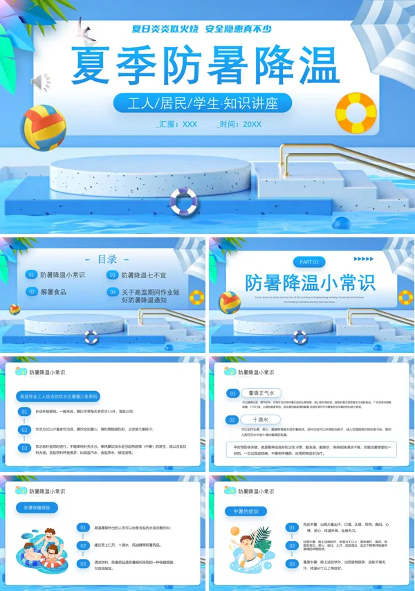 夏季防暑降温安全教育PPT