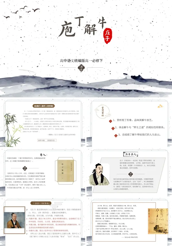 高中统编版语文高一必修一下册课文内容《庖丁解牛》教学的PPT课件