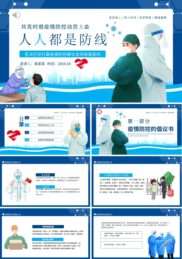 坚决打好打赢疫情防控PPT
