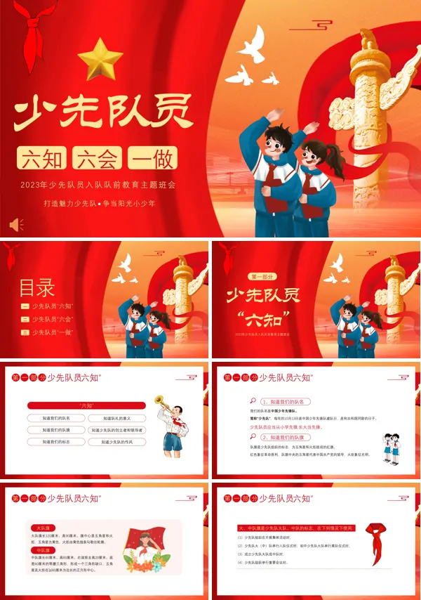 少先队六知六会主题班会少先队队课PPT课件