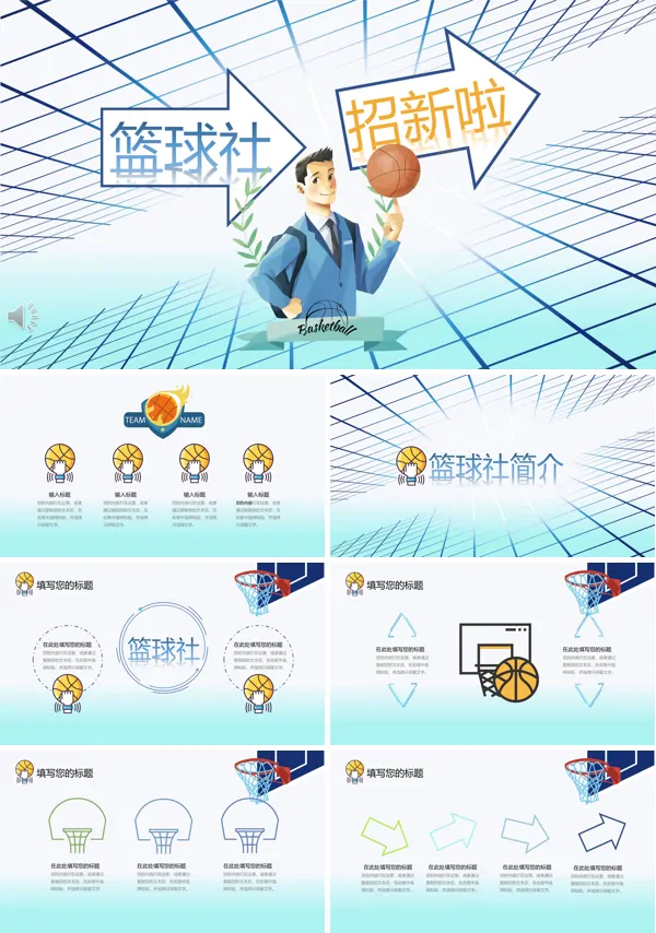 篮球社招新PPT模板