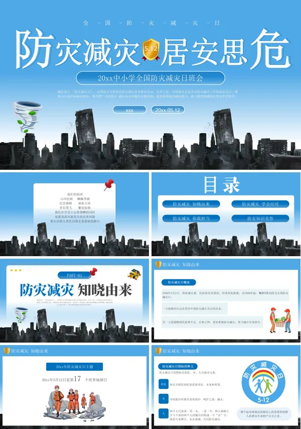 2025防灾减灾日主题班会PPT模板含讲稿