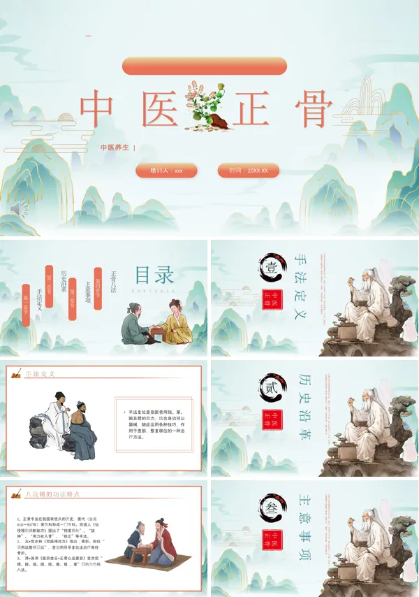 中医正骨PPT模板