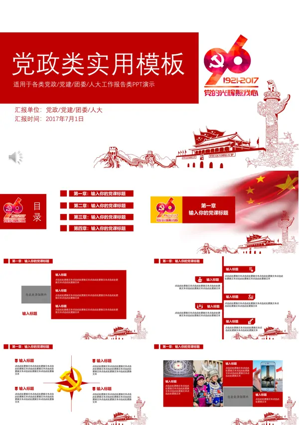 建党96周年党政党建团委工作报告类PPT演示