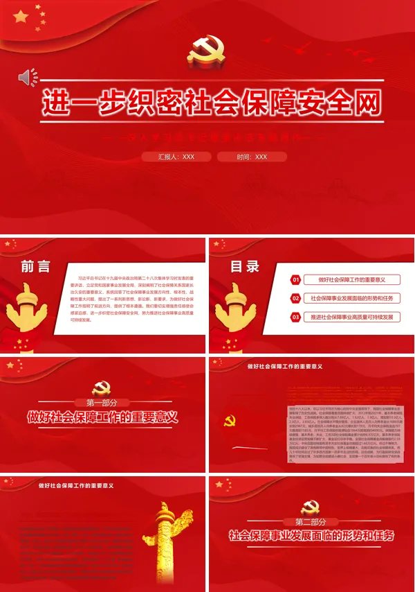 进一步织密社会保障安全网PPT专题党课