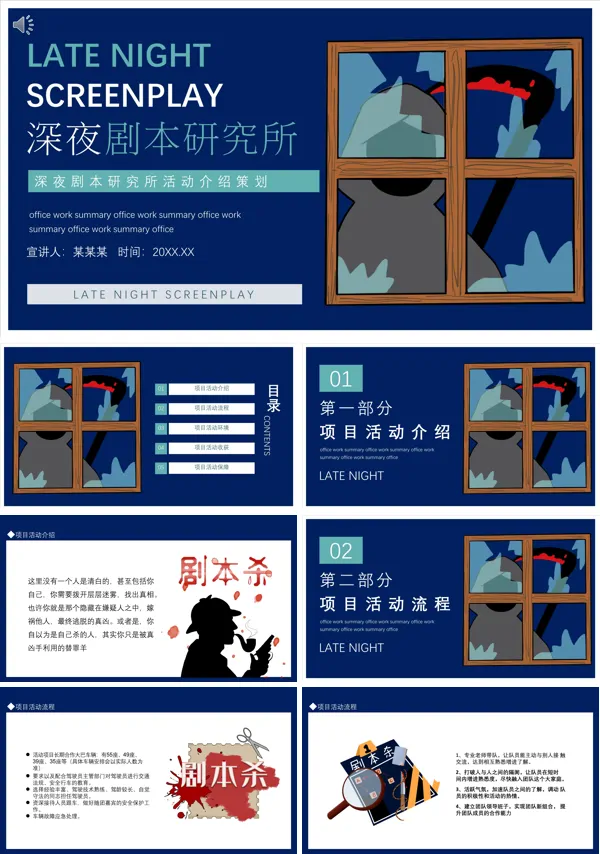 深夜剧本杀方案PPT