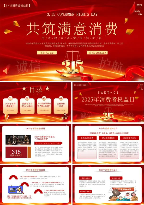 2025年消费者权益日315诚信消费PPT模板含讲稿