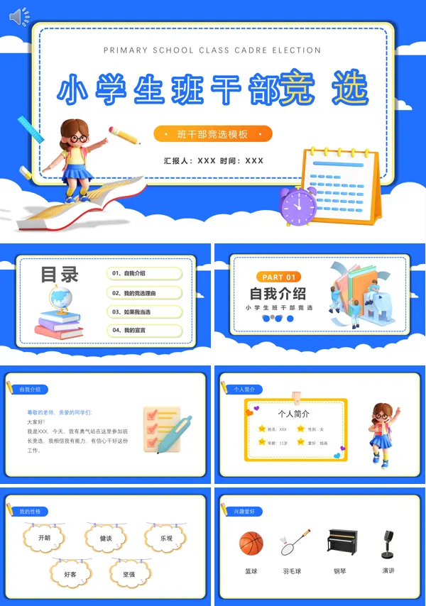 小学生班干部竞选PPT