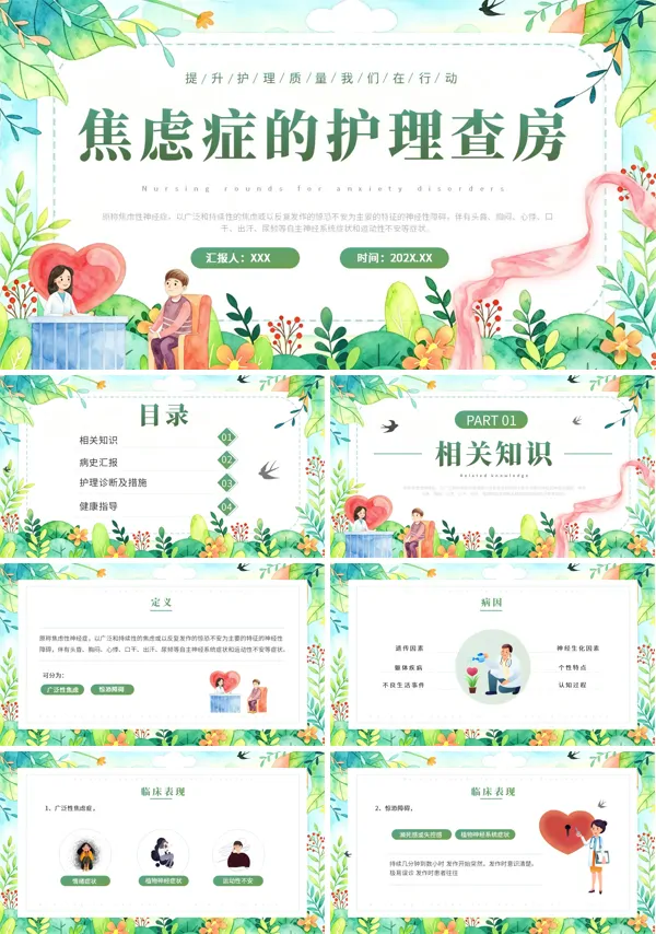 焦虑症病人护理查房ppt课件含讲稿