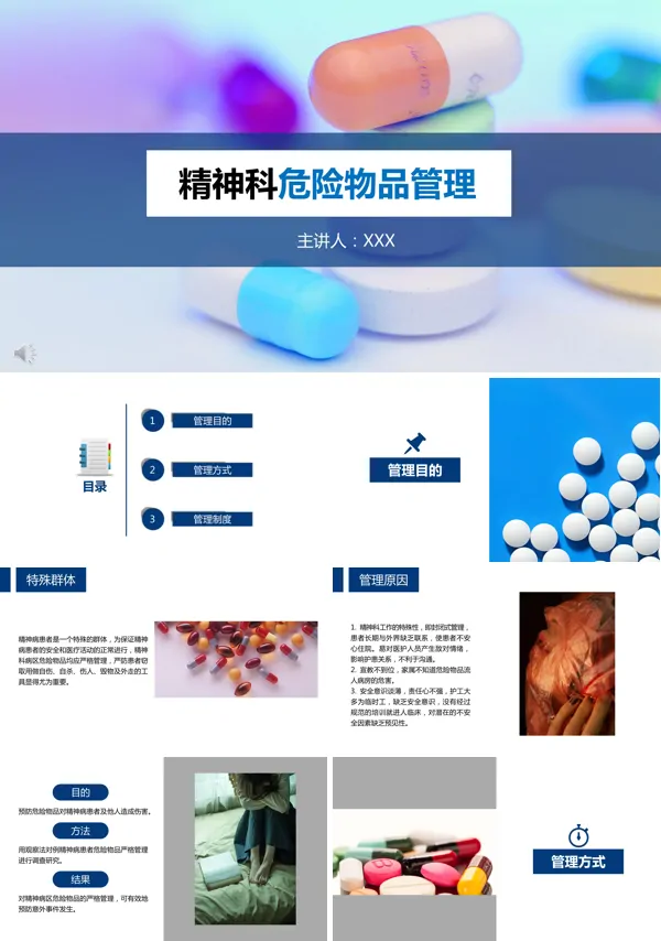 精神科危险物品的安全管理PPT